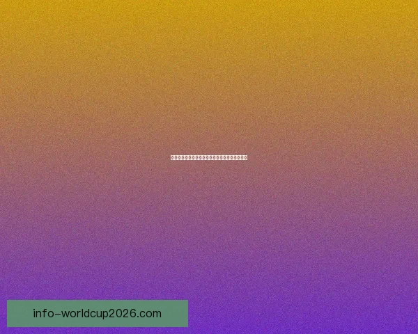 揭秘世界杯买球盘口最新走势与投注策略全面解析