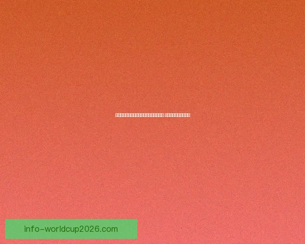 世界杯足球竞猜赔率分析与投注策略全解析 让你轻松抓住胜利机会