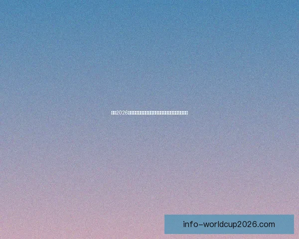 围绕2026世界杯体育场打造国际足球盛会与城市发展新引擎蓝图