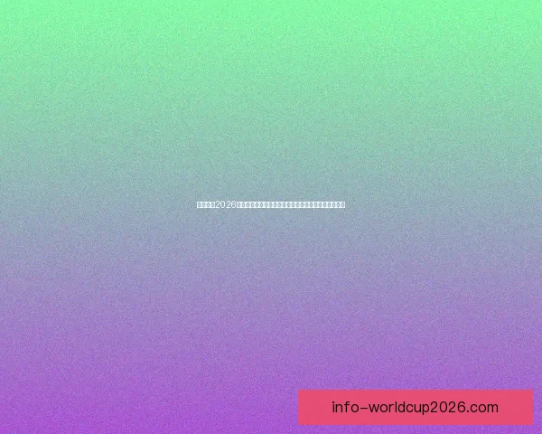 深度解析2026世界杯投注赔率变化趋势与热门球队夺冠概率全面前瞻