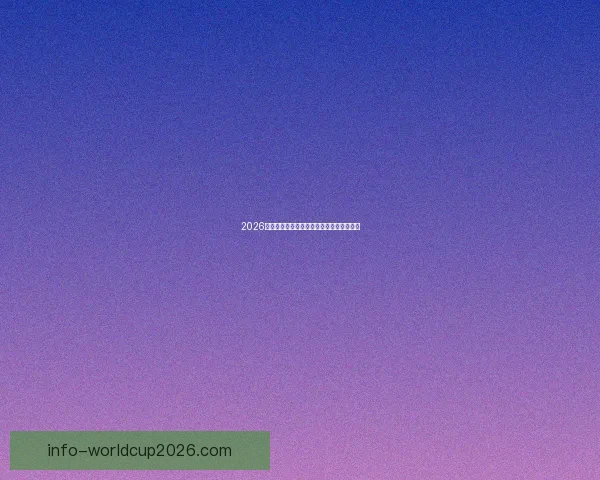 2026世界杯精彩回放集锦回顾全球顶级赛事瞬间