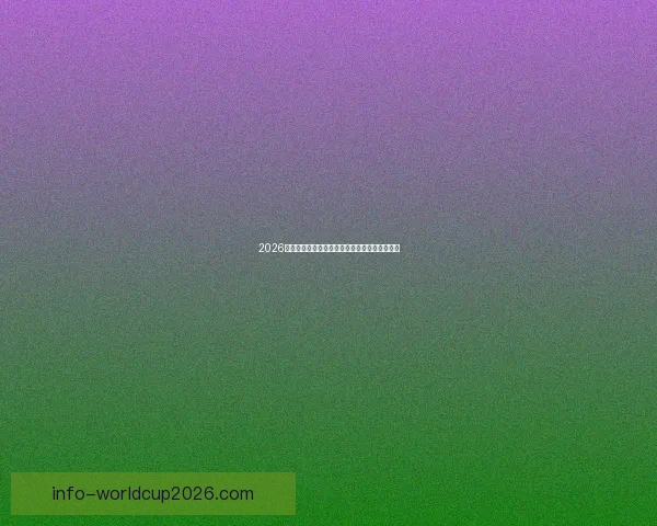 2026世界杯竞猜预测：球队表现分析与赛果走势前瞻