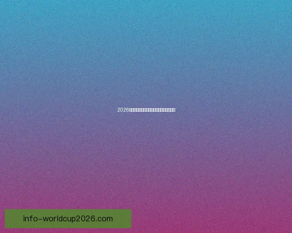 2026世界杯精彩回放集锦回顾全球顶级赛事瞬间