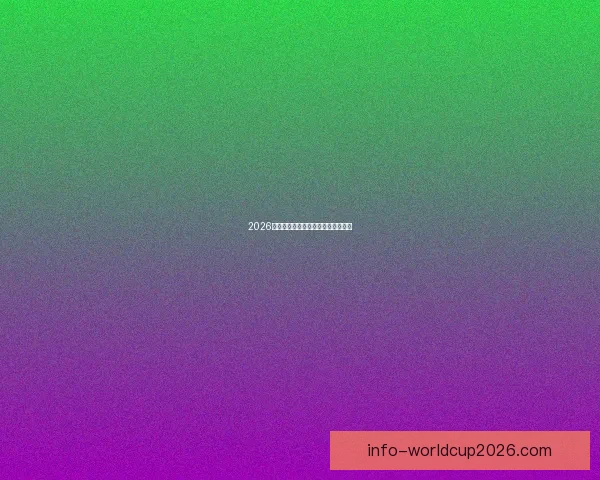 2026年世界杯各参赛队伍预测及实力分析