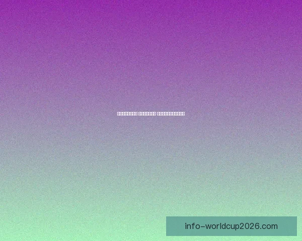 世界杯竞猜全攻略 参与互动赢大奖 轻松预测比赛结果赚积分