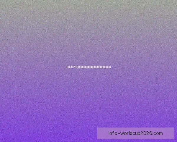 盘点2026世界杯晋级球队格局豪门新贵争锋谁能最终问鼎荣耀